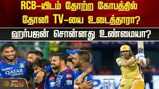 RCB-யிடம் தோற்ற கோபத்தில் தோனி TV-யை உடைத்தாரா?ஹர்பஜன் சொன்னது உண்மையா?  NewsTamil24x7