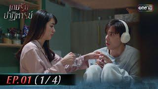 เกมรักปาฏิหาริย์ EP.01 14  23 ก.ย. 67  one31