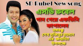 S D Rubel গান গেয়ে এফডিসি কাপালেন  বঙ্গবন্ধু শেখ মুজিবুর রহমান এর জন্মদিন উপলক্ষে  Milon  Media 