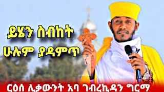 መደመጥ ያለበት ስብከት  በርዕሰ ሊቃውንት አባ ገብረኪዳን ግርማ  you have to listen New sibket by aba gebrekidan girma