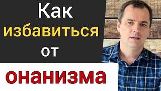 Как избавиться от мастурбации. 7 практических советов  Роман Савочка