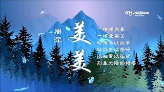 周深 《美美》給草木以心靈  給心靈以風骨 ... Zhou Shen  •*•