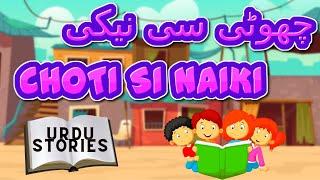 چھوٹی سی نیکی  Choti Si Naiki  Urdu Story  Stories in Urdu  URDU MORAL STORIES  Urdu Kahaniya