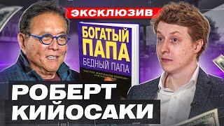 Интервью. Роберт Кийосаки жестко о бедном папе инвестиции в биткоин крах доллара Путин vs Байден