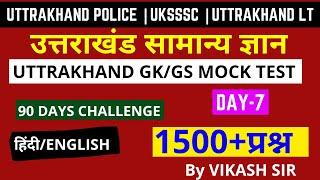 TOP 1500 UTTRAKHAND GKGS QUESTIONS FOR UKSSSC POLICE UTET FOREST GUARD