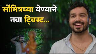 सौमित्रच्या येण्याने मालिकेत नवा ट्विस्ट.... Sukh Kalale Serial  Colors Marathi  Hunch Media