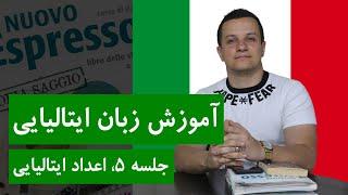 آموزش زبان ایتالیایی رایگان با کتاب اسپرسو  جلسه 5، اعداد ایتالیایی