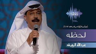 عبدالله الرويشد - لحظه جلسات  وناسه  2017