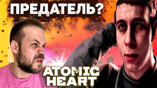 Предатель  ► Atomic Heart #3