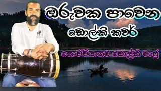 ORUWAKA PAWENA-ඔරුවක පාවෙන-milton mallawarachchi song-dholiki cover nochchiyagama dholki manju