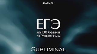 ЕГЭ НА 100 БАЛЛОВ по Русскому языку саблиминал на учебу