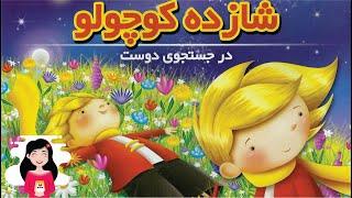 شازده کوچولو- کتاب داستان صوتی و تصویری کودکان