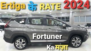 New Ertiga के Price में Fortuner का Maza Low price New7 seater car Review with on road price 2024