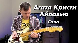 Агата Кристи - Айлавью Guitar solo cover