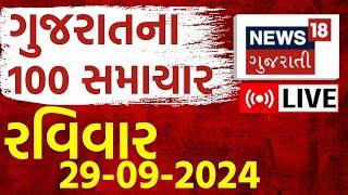 🟠Gujarat Fatafat News LIVE  વરસાદના સહિતના તમામ મહત્વના સમાચાર ફટાફટ અંદાજમાં Gujarati Latest News