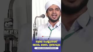 സ്വദഖ ചെയ്യുന്നവന് മോശം മരണം ഉണ്ടാവൂല  #shorts #shortsvideo