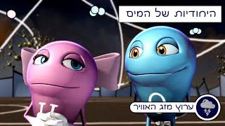 מבוא לכימיה חלק ב - היחודיות של המים