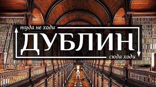 ДУБЛИН  - Топ 10 достопримечательностей  и ловушек для туристов  в городе Дублин 2019  Часть 1