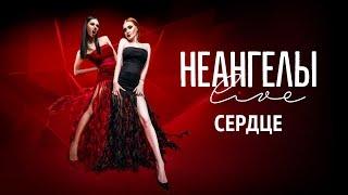 НЕАНГЕЛЫ — СЕРДЦЕ Live in Kiev