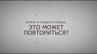 Фильм «Война в Приднестровье это может повториться?»