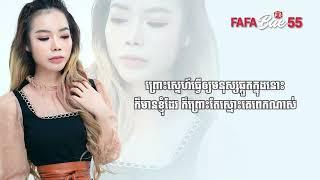 ឈឺចាប់ប៉ុណ្ណឹងបានហើយ   So Sophalin MUSIC LYRICS   FAFABae55