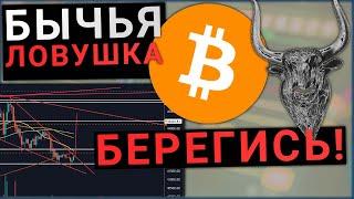 ОСТОРОЖНО БИТКОИН ЛОВУШКА ДЛЯ БЫКОВ BITCOIN - ВОЛНОВОЙ АНАЛИЗ