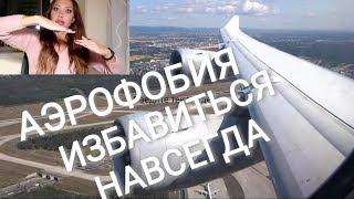 465.  Аэрофобия Панические Атаки Избавиться  Навсегда. ПРОСТО