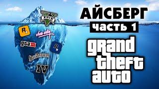 Разбор Айсберга по GTA часть 1