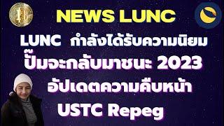 LuncEp.247 News Lunc กำลังได้รับความนิยมปั๊มราคาจะชนะในปี 2023 ? I อัปเดตความคืบหน้า USTC Repeg