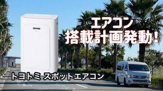 【DIY】これから夏の車中泊はエアコンで快適️