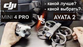 DJI Mini 4 Pro и Avata 2  Какой лучше выбрать?