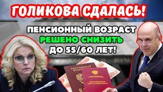 ️СРОЧНЫЕ НОВОСТИ Голикова СДАЛАСЬ Депутаты решили снизить пенсионный возраст до 5560 лет