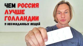 11 Русских вещей которым завидуют Голландцы