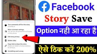 Facebook me story save ka option nahi aa raha hai  Facebook story save option not showing