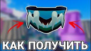 КАК ПОЛУЧИТЬ МАСКУ ГУЛЯBlox fruits Roblox