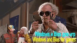 Настройки Windows и BIOS для игр Settings Windows and Bios for Games