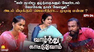 கள்ளக்காதலனுக்காக தனது 3 குழந்தைகளையும் வேண்டாம் என தூக்கி எறிந்த பெண்  Vaazhnthu Kaatuvom  EP-34