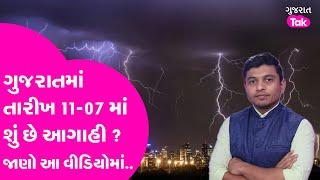 Gujarat Rain Update ગુજરાતમાં આજે શું આગાહી? જાણો હવામાન વિભાગ શું કહે ? #gujaratrain