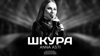 ANNA ASTI - Шкура Премьера песни 2023
