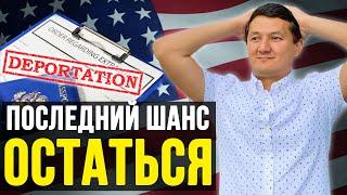 ДЕПОРТАЦИЯ из США – КАК использовать ПОСЛЕДНИЙ ШАНС остаться в Америке? @manasmuratbekov