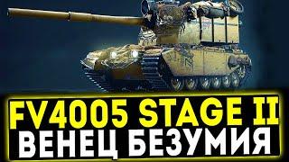 FV4005 Stage II - ВЕНЕЦ БЕЗУМИЯ ОБЗОР ТАНКА WOT