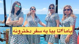 ولاگ سفر۴ تا یار همیشگی به وانترکیه خاله و ۳تاخواهرزاده