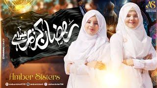 New Ramzan Kalam 2024  Amber sisters  Ramzan kareem Hai  Ramzan best Nasheed  ASP