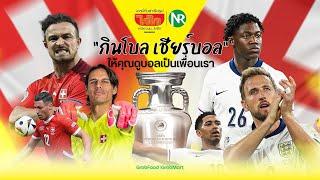 WAIWAI x NR ให้คุณดูบอลเป็นเพื่อนเรา  ฟุตบอลยูโร 2024 รอบ 8 ทีมสุดท้าย อังกฤษ vs สวิตเซอร์แลนด์