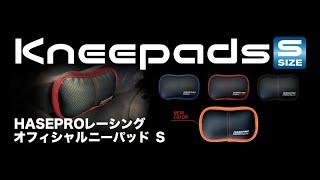 HASEPRO RACINGオフィシャルニーパッドS　取付方法