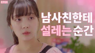 ENG SUB 남사친이 날 좋아하는 것 같다 밝히는 ㄴ EP04  WEB DRAMA Turned on by you