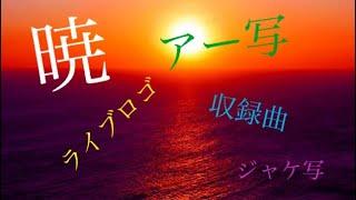 暁の収録曲やアー写などが公開！