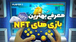 معرفی بهترین بازی های nft