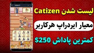 محاسبه ایردراپ هرکاربر در پروژه Catizen و لیست شدن در صرافی Bingx