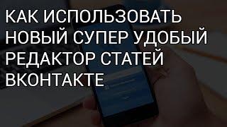 Новый редактор статей Вконтакте озбор всех функций